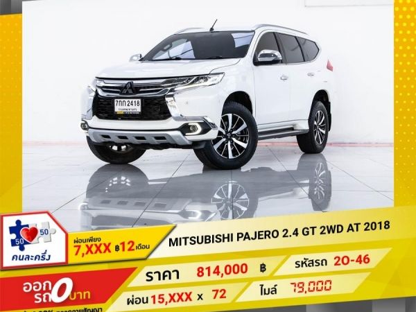 2018 MITSUBISHI PAJERO 2.4 GT 2WD จอง 199 บาท ส่งบัตรประชาชน รู้ผลอนุมัติใน 1 ชั่วโมง